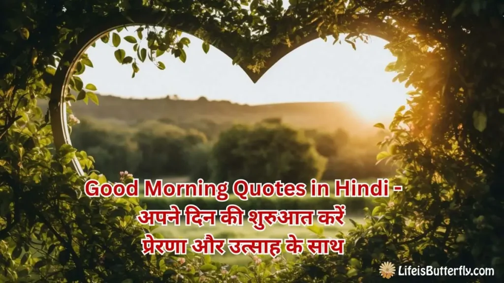 Latest Good Morning Quotes in Hindi – अपने दिन की शुरुआत करें प्रेरणा और उत्साह के साथ