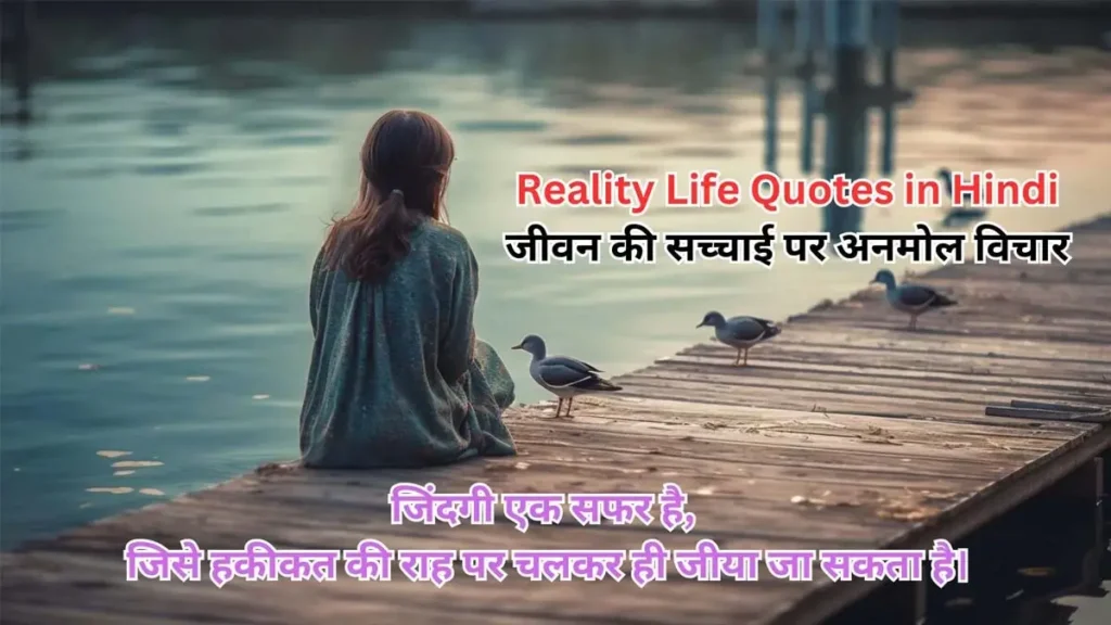 Reality Life Quotes in Hindi – जीवन की सच्चाई पर अनमोल विचार